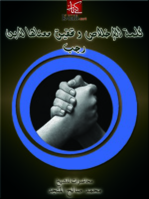 cover image of كلمة الإخلاص وتحقيق معناها لابن رجب